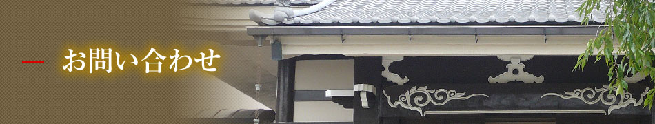 常福寺 お問い合わせ